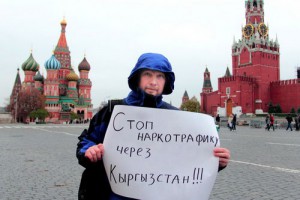 В Москве на Красной площади состоялись одиночные пикеты-акции против транзита наркотиков через Кыргызстан.